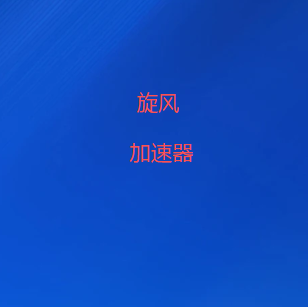 旋风加速器VPN