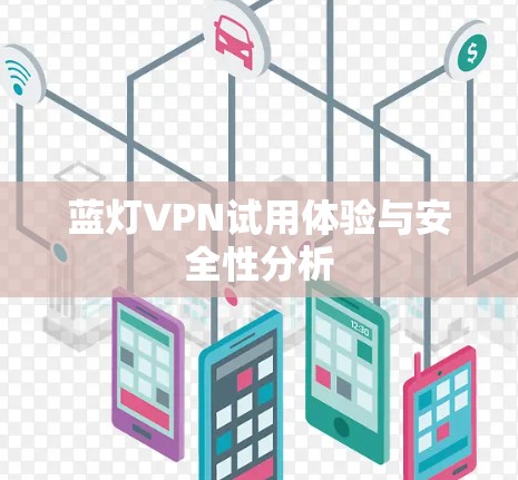 蓝灯VPN试用体验与安全性分析