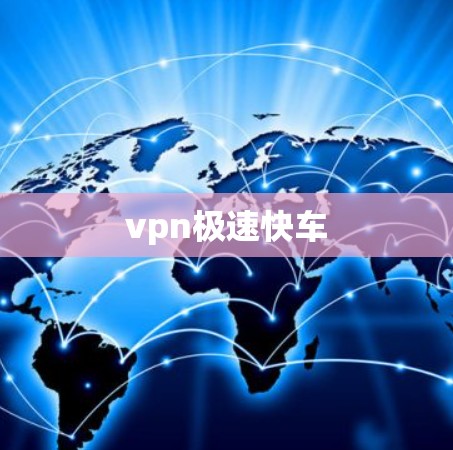 vpn极速快车