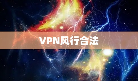 VPN风行合法