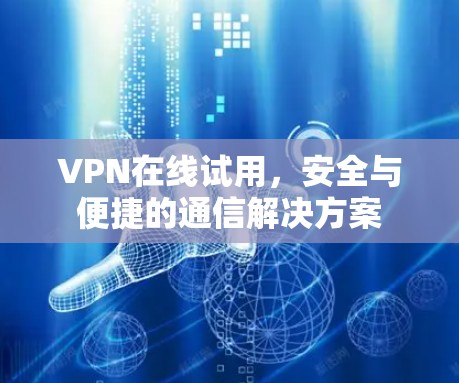 VPN在线试用，安全与便捷的通信解决方案