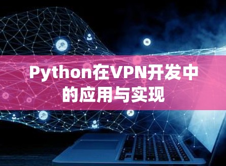 Python在VPN开发中的应用与实现