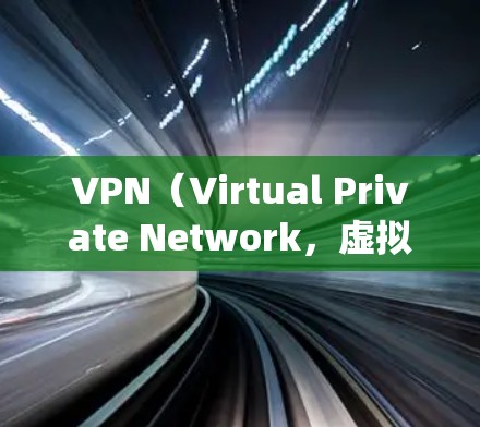 VPN（Virtual Private Network，虚拟专用网络）连接软件可以帮助用户安全地访问互联网，绕过地理限制，保护隐私。以下是常见的VPN软件分类及推荐