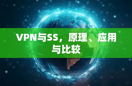 VPN与SS，原理、应用与比较