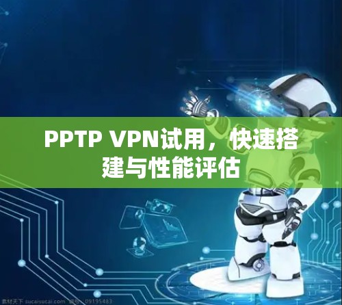PPTP VPN试用，快速搭建与性能评估