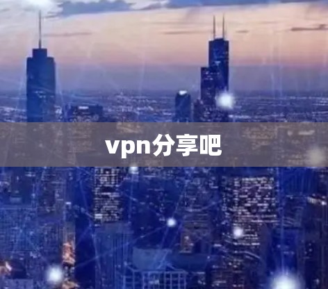 vpn分享吧