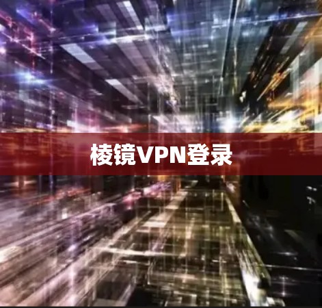 棱镜VPN登录