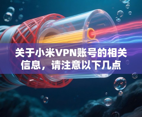 关于小米VPN账号的相关信息，请注意以下几点