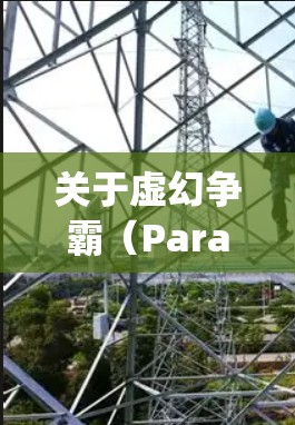 关于虚幻争霸（Paragon）和VPN的使用，以下是需要了解的关键信息