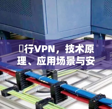 風行VPN,技术原理、应用场景与安全风险分析