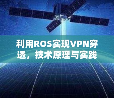 利用ROS实现VPN穿透，技术原理与实践指南