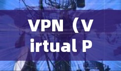 VPN（Virtual Private Network，虚拟专用网络）是一种通过加密和隧道技术在公共网络（如互联网）上建立安全、私密连接的技术。其核心工作机制如下