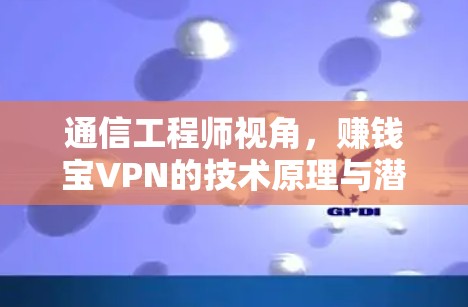 通信工程师视角，赚钱宝VPN的技术原理与潜在风险分析