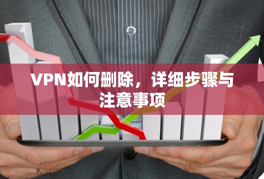 VPN如何删除，详细步骤与注意事项
