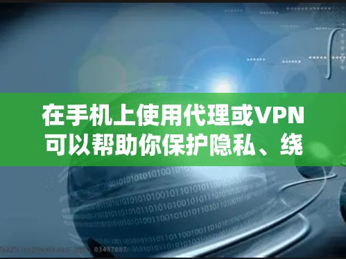 在手机上使用代理或VPN可以帮助你保护隐私、绕过地理限制或增强网络安全。以下是相关的关键信息和步骤