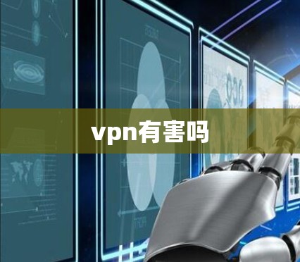 vpn有害吗