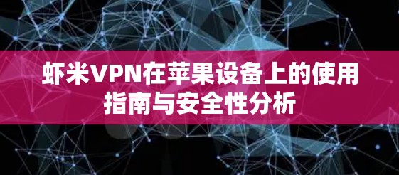 虾米VPN在苹果设备上的使用指南与安全性分析
