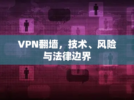 VPN翻墙，技术、风险与法律边界