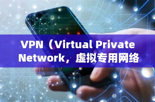 VPN（Virtual Private Network，虚拟专用网络）插件或通道是一种用于加密网络连接、保护隐私或绕过地理限制的工具。以下是关于VPN插件和通道的详细解答