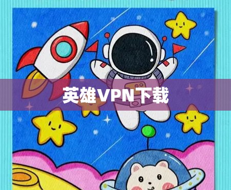 英雄VPN下载