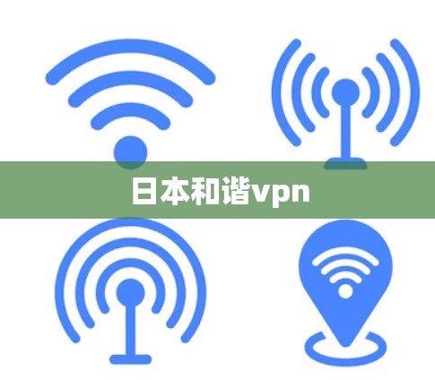 日本和谐vpn