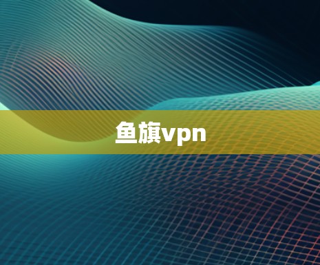 鱼旗vpn