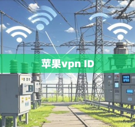 苹果vpn ID