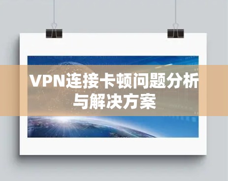 VPN连接卡顿问题分析与解决方案