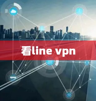 看line vpn