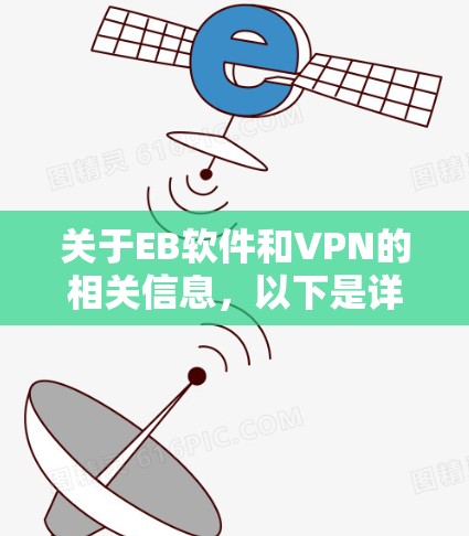 关于EB软件和VPN的相关信息，以下是详细的解答和建议