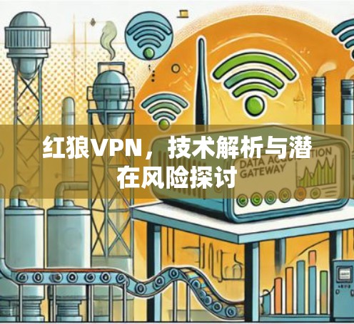 红狼VPN，技术解析与潜在风险探讨