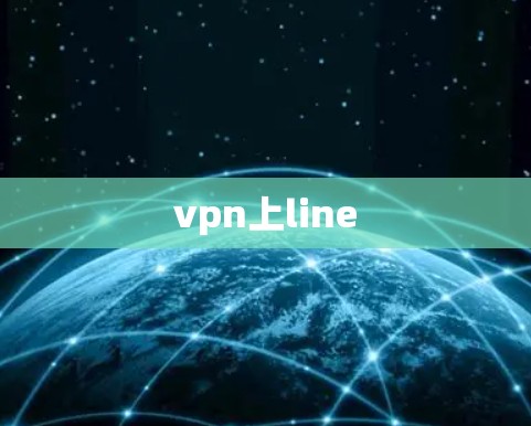 vpn上line