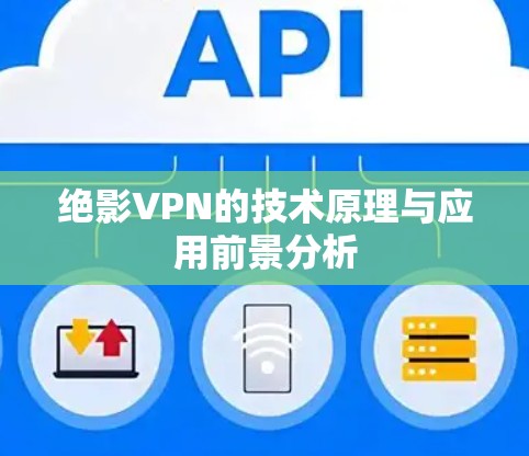 绝影VPN的技术原理与应用前景分析