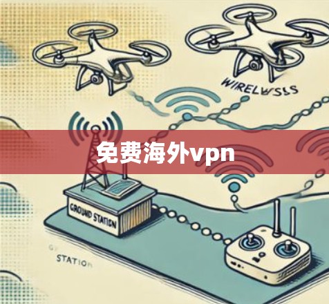 免费海外vpn