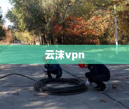 云沫vpn