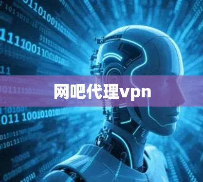 网吧代理vpn