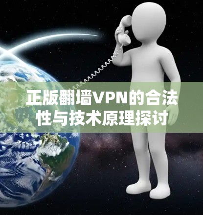 正版翻墙VPN的合法性与技术原理探讨