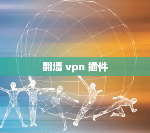 翻墙 vpn 插件