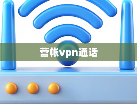 营帐vpn通话