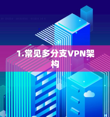 1.常见多分支VPN架构