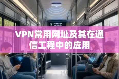 VPN常用网址及其在通信工程中的应用