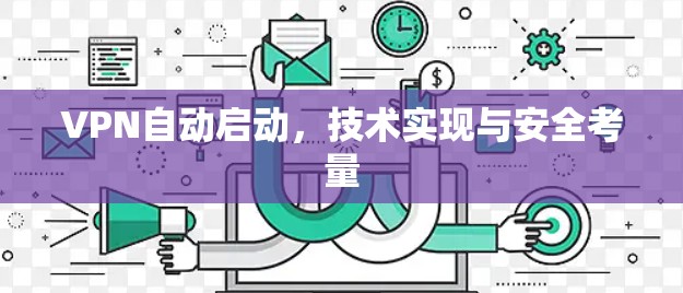 VPN自动启动，技术实现与安全考量