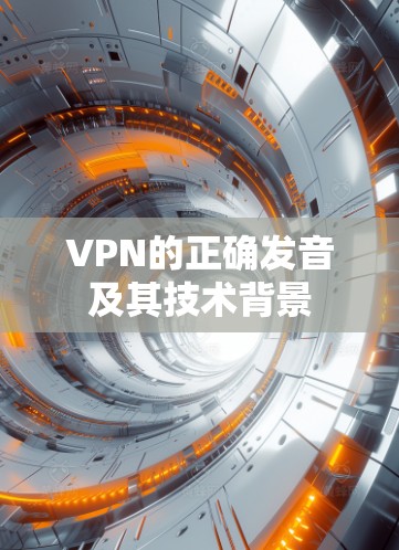 VPN的正确发音及其技术背景