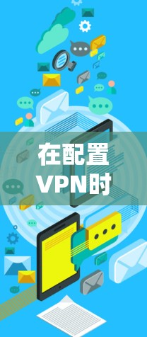 在配置VPN时，密钥（如预共享密钥PSK、证书、私钥等）通常是必填项，具体取决于VPN协议的类型。以下是常见VPN类型及其密钥要求的总结