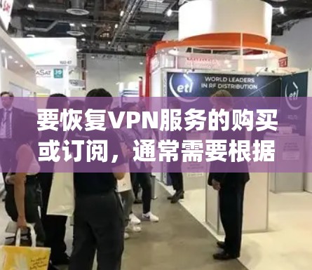 要恢复VPN服务的购买或订阅，通常需要根据你使用的VPN提供商和购买平台（如官网、App Store、Google Play等）进行操作。以下是常见情况的解决方法