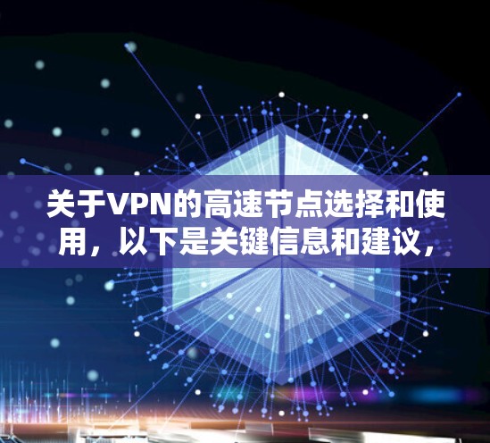 关于VPN的高速节点选择和使用，以下是关键信息和建议，请确保遵守中国法律法规，合法使用互联网