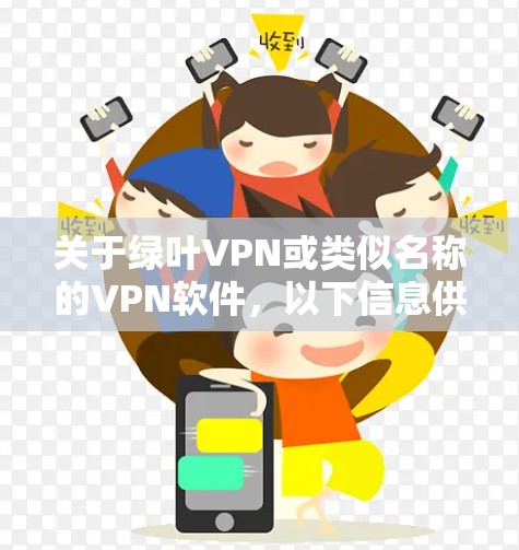 关于绿叶VPN或类似名称的VPN软件，以下信息供您参考