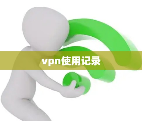 vpn使用记录