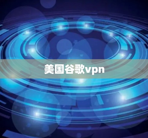 美国谷歌vpn