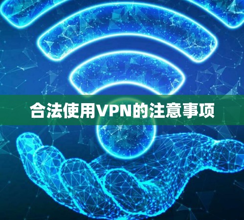 合法使用VPN的注意事项